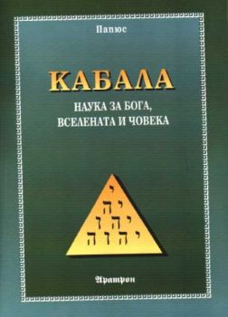 Кабала, наука за Бога, вселената и човека