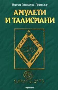 Амулети и талисмани