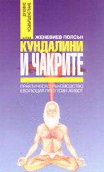 Кундалини и чакрите.  Практическо ръководство-еволюция през този живот