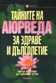 Тайните на аюрведа за здраве и дълголетие - Онлайн книжарница Сиела | Ciela.com