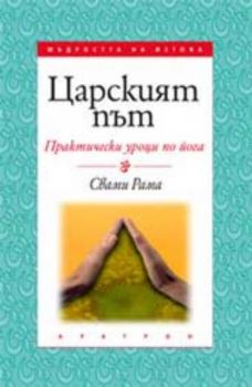 Царският път Практически уроци по йога