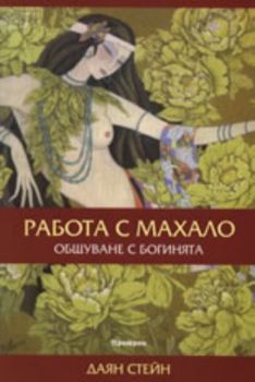 Работа с махало: Общуване с Богинята