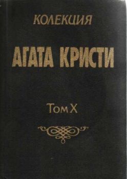 Колекция Агата Кристи - Том X