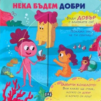 Нека бъдем добри - 9786192409470 - Пан - Онлайн книжарница Сиела | Ciela.com