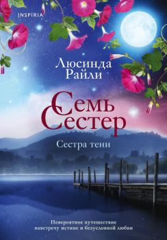 Семь сестер - Сестра тени - Райли Люсинда - Inspiria - 9785041568252 - Онлайн книжарница Ciela | ciela.com