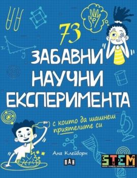 73 забавни научни експеримента - Онлайн книжарница Сиела | Ciela.com