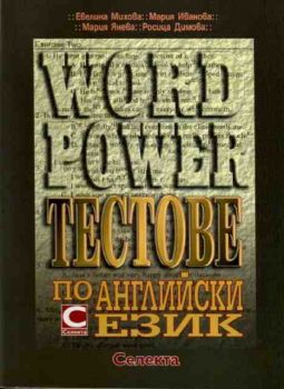 Word Power. Тестове по английски език