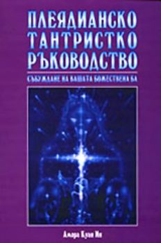 Плеядианско тантристко ръководство