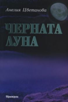 Черната луна