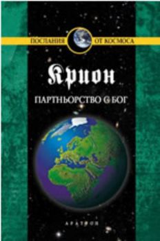 Крион, книга 6: Партньорство с Бог