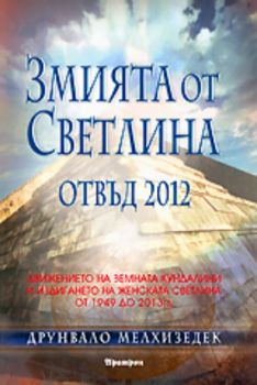 Змията от светлина