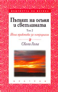 Пътят на огъня и светлината - том 2