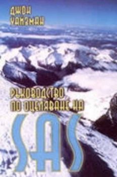 Ръководство по оцеляване на SAS - комплект от 2 тома