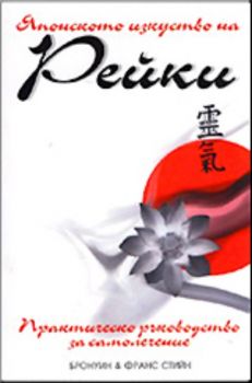 Японското изкуство на Рейки - Практическо ръководство за самолечение