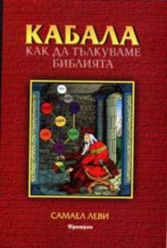 Кабала. Как да тълкуваме Библията