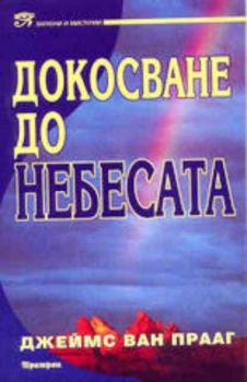 Докосване до небесата