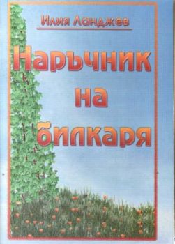 Наръчник на билкаря