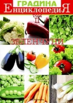 Енциклопедия "Градина" том II - Зеленчуци