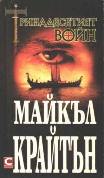 Тринадесетият войн