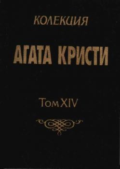 Колекция Агата Кристи - Том ХІV