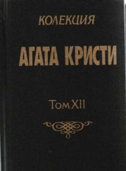 Колекция Агата Кристи - Том XII