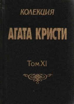 Колекция Агата Кристи - Том XI
