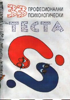 33 професионални психологически теста