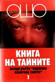 ОШО - Книга на тайните. Том първи: Беседи върху "Виджяна Бхайрава Тантра"