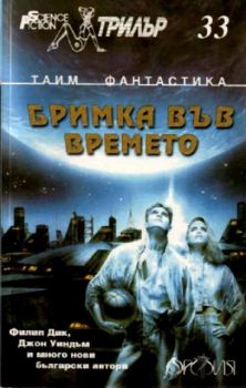 Бримка във времето