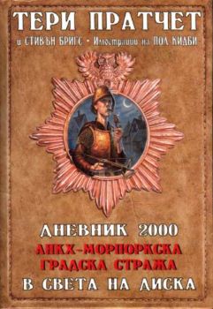 Анкх-Морпорска градска стража - В света на диска, Дневник 2000