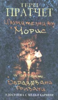 Изумителният Морис и неговите образовани гризачи