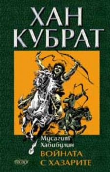 Хан Кубрат Т.2: Войната с хазарите