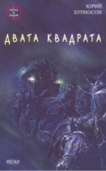 Двата квадрата - книга 1 от "Числа и знаци"