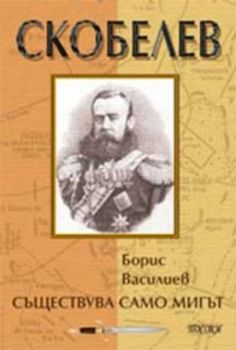 Скобелев: Съществува само мигът...