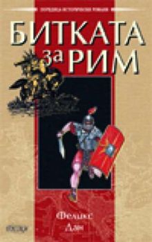 БИТКАТА ЗА РИМ