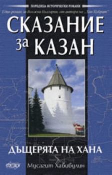 Сказание за Казан – Дъщерята на хана