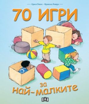 70 игри за най-малките