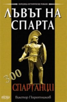 Лъвът на Спарта – 300 спартанци