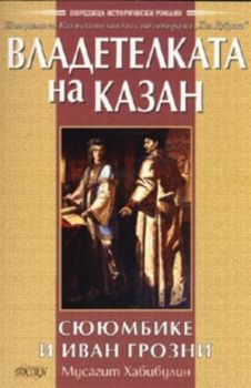 Владетелката на Казан - Сююмбике и Иван Грозни