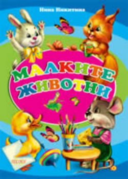 Малките животни