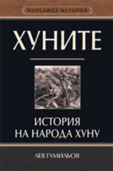 Хуните