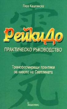 РейкиДо. Практическо ръководство