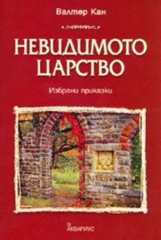 Невидимото царство. Избрани приказки