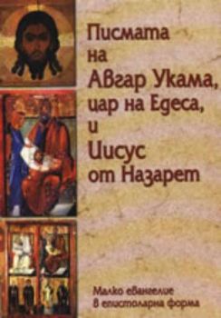 Писмата на Авгар Укама, цар на Едеса, и Иисус от Назарет
