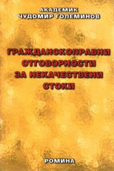 Гражданскоправни отговорности за некачествени стоки