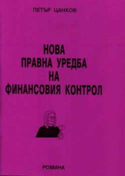 Нова правна уредба на финансовия контрол