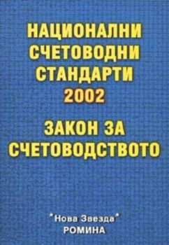 Национални счетоводни стандарти 2002. Закон за счетоводството