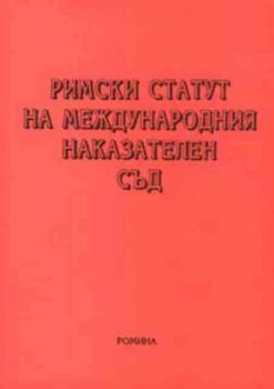 Римски статут на Международния наказателен съд