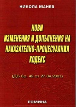 Нови изменения и допълнения на наказателно-процесуалния кодекс