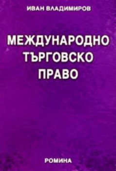 Международно търговско право